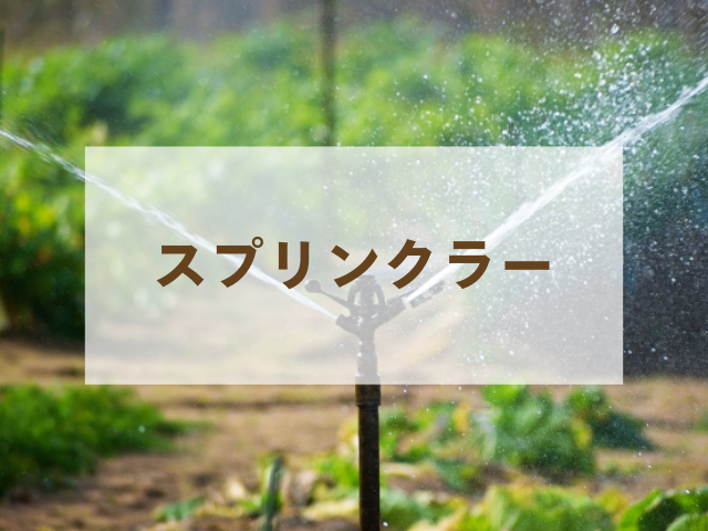 農業用 スプリンクラー 散水システム
