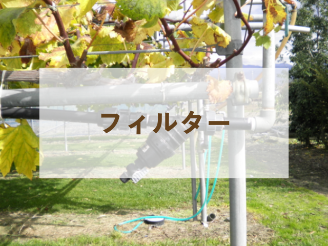 農業用 フィルター