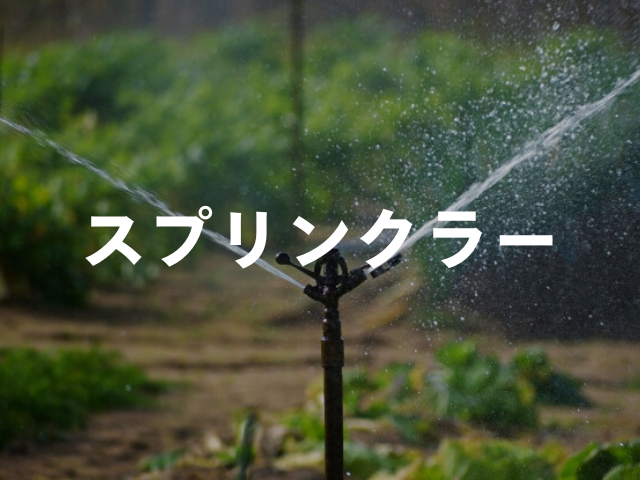 農業用 スプリンクラー 散水システム