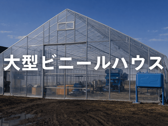 農業資材 パイプハウス ビニールハウス 栽培施設